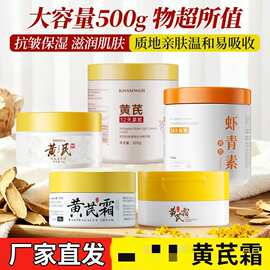 黄芪霜500g大瓶装抗皱保湿擦脸面霜女滋润水光精华霜控价护肤品