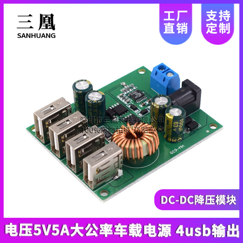 DC-DC step-down module voltage 5V5A large metric vehicle power supply 4usb output