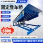 货用装卸定制固定登车桥