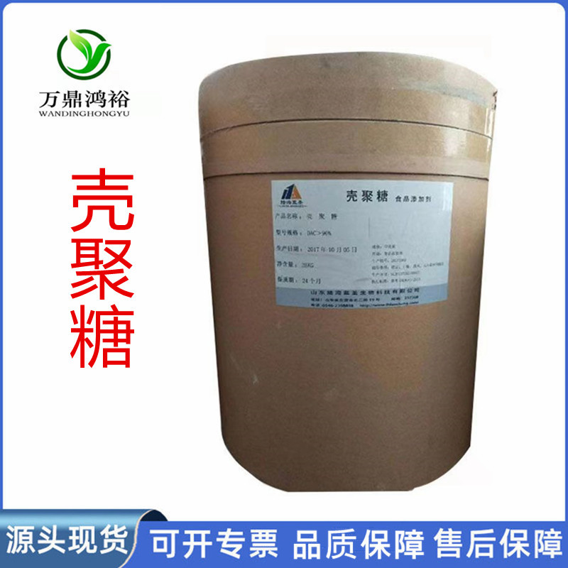 批发食品级壳聚糖水溶性酸溶性增稠剂脱乙酰甲壳素供应量大优惠