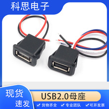 USB 2.0母座 a母头 直压焊线式电源防水插座改装玩具台灯充电口