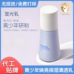 Customized Youth Moisturizing Lotion to Moisturize and Hydrate Students to Improve Dark Yellow Skin, Soothe and Brighten the Skin, Oem