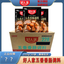 好人家香肠调料五香220g*30袋整箱家用商用灌香肠腊肠腌制料