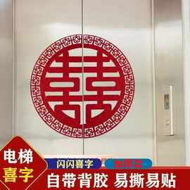 结婚电梯门喜字植绒布贴纸布置婚礼婚房分离式双开门结婚用品