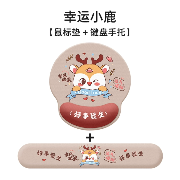 [幸运小鹿【护腕鼠标垫+键盘托】]