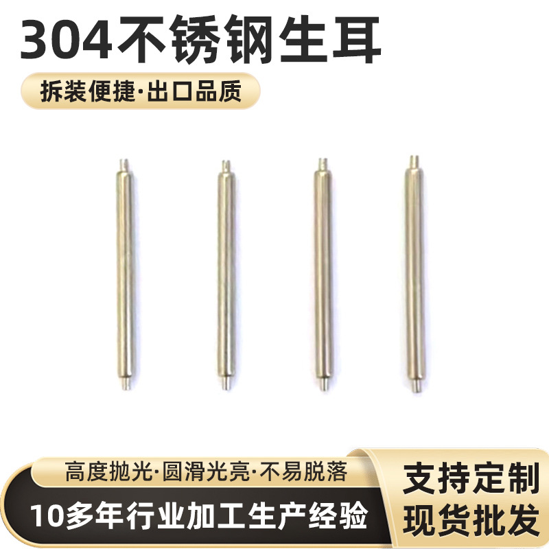 304不锈钢生耳1.5手表弹簧针连接轴生耳钟表配件无托生耳无托生耳