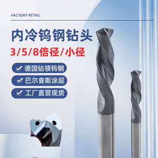 3D/5D Internal Coolant Drill Bit German Cobalt-Containing Tungsten Steel Rod Balzsch Coated Twist Drill for Steel Deep Hole Drilling High Hardness