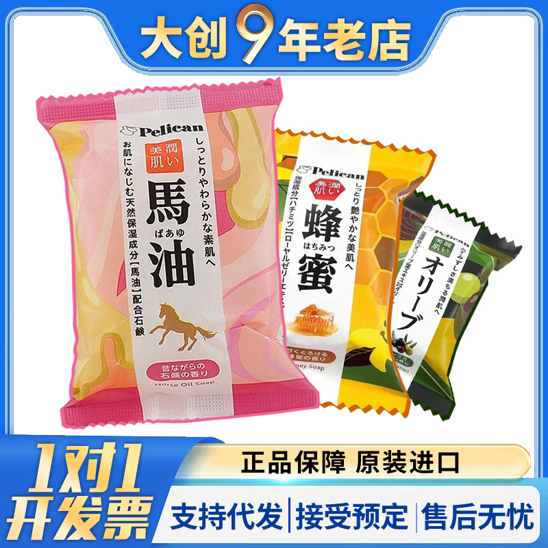 日本马油皂pelican沛丽康蜂蜜黑色素持久保湿角质身体洁面沐浴皂