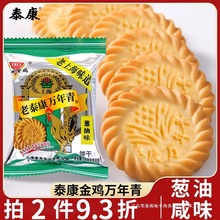 上海泰康万年青饼干单独小包装葱油老牌零食怀旧香葱酥脆早餐食品