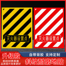 厂家供应灭火器设置点地贴加厚斜纹消防安全自粘防水耐磨批发放置
