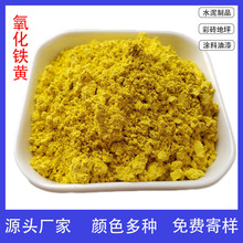 免费试样氧化铁黄 水泥彩砖地坪着色用铁黄 涂料油漆用美术黄颜料