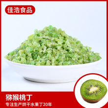 猕猴桃丁奇异果小颗粒散装酸甜开胃水果丁零食饮品果粒蛋糕装饰