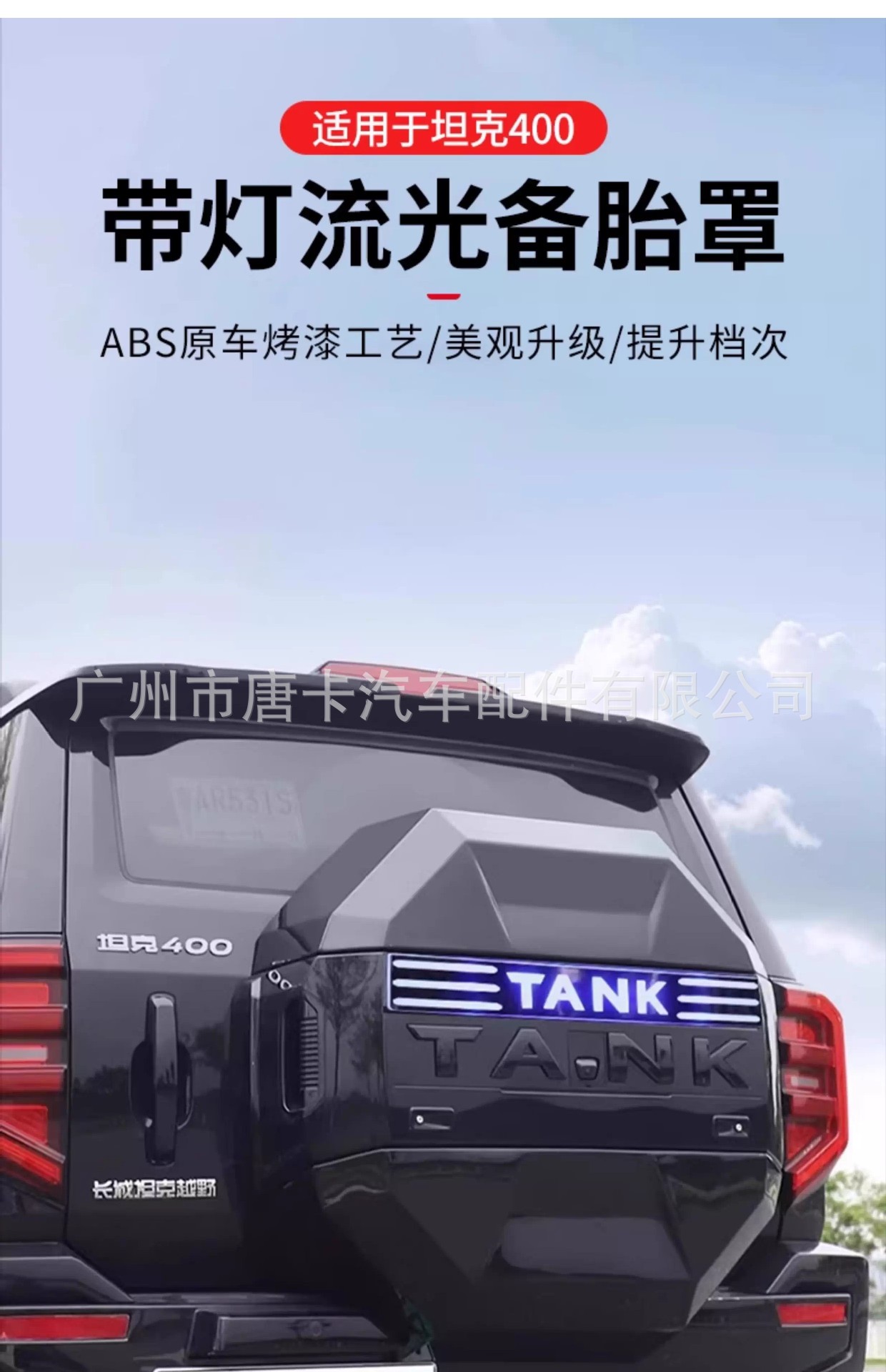 Tank 400Hi4-T Trunk Spare Tire Protective Cover Modified Full-Cover Spare Tire Shell Original Car-Style Armor Accessories