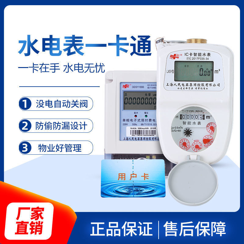 智能水表预付费水表家用水电一卡通电表IC插卡出租房全铜感应