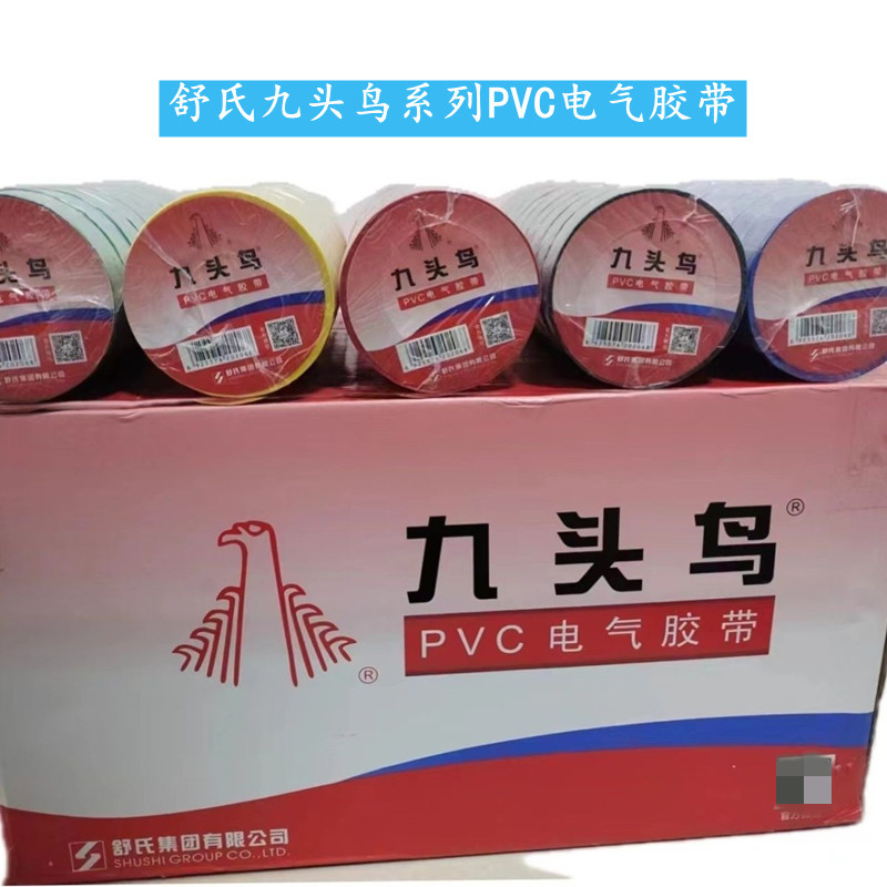 舒适集团九头鸟系列电工胶布PVC电器胶带胶布绝缘胶布