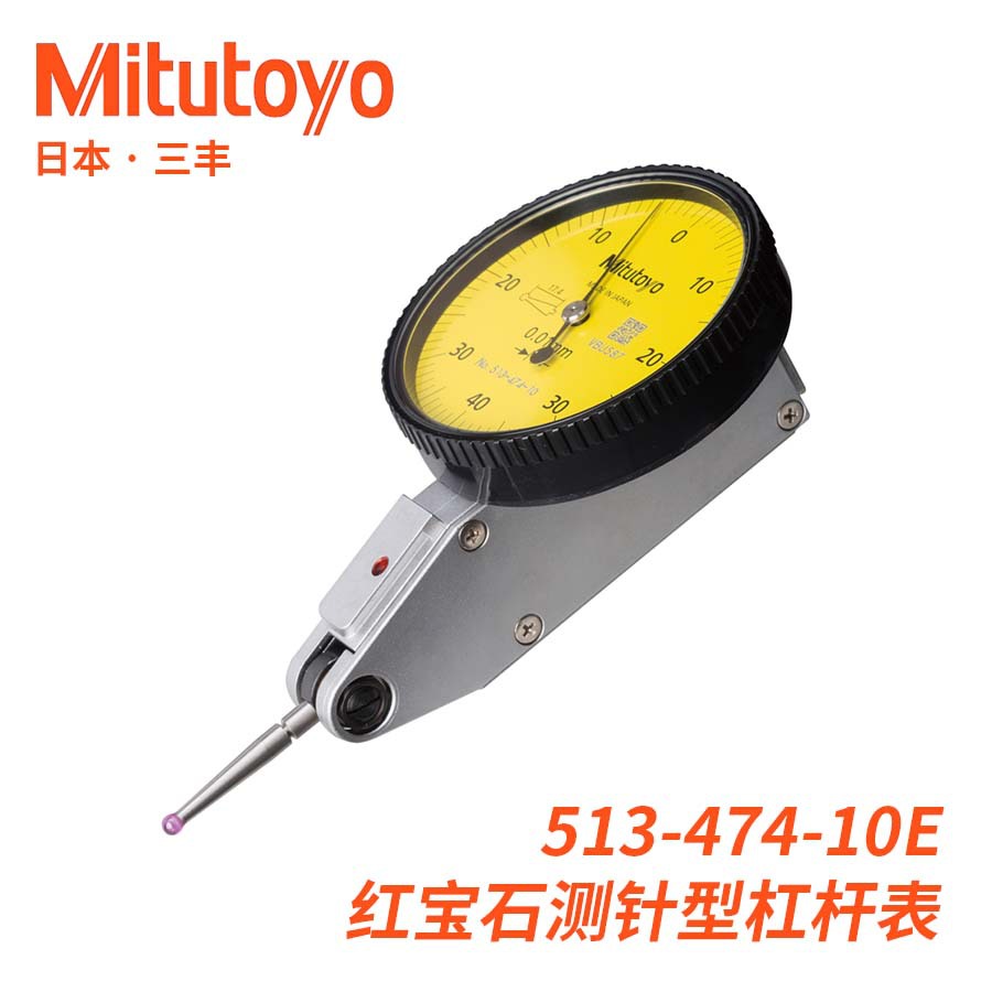 513-474-10E 标准水平型红宝石测针杠杆百分指示表三丰Mitutoyo