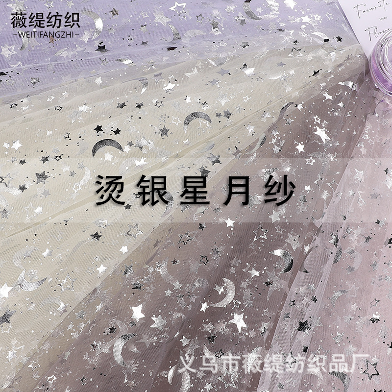 烫银星月纱布料 仙女纱面料  连衣裙公主裙网眼布  DIY玩具服