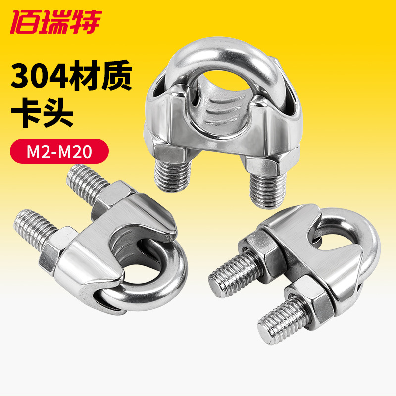 304不锈钢卡子U型钢丝绳卡头绳丝绳轧头卡扣线卡子DIN741线夹头