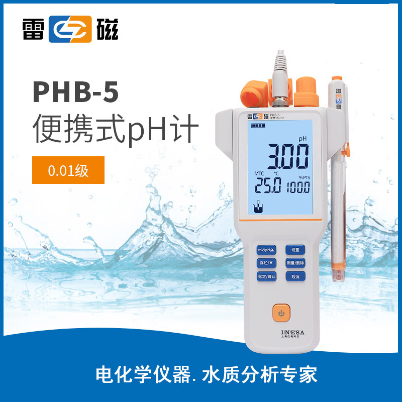 上海雷磁PHB-5型便携式pH计 上海仪电科学仪器股份有限公司