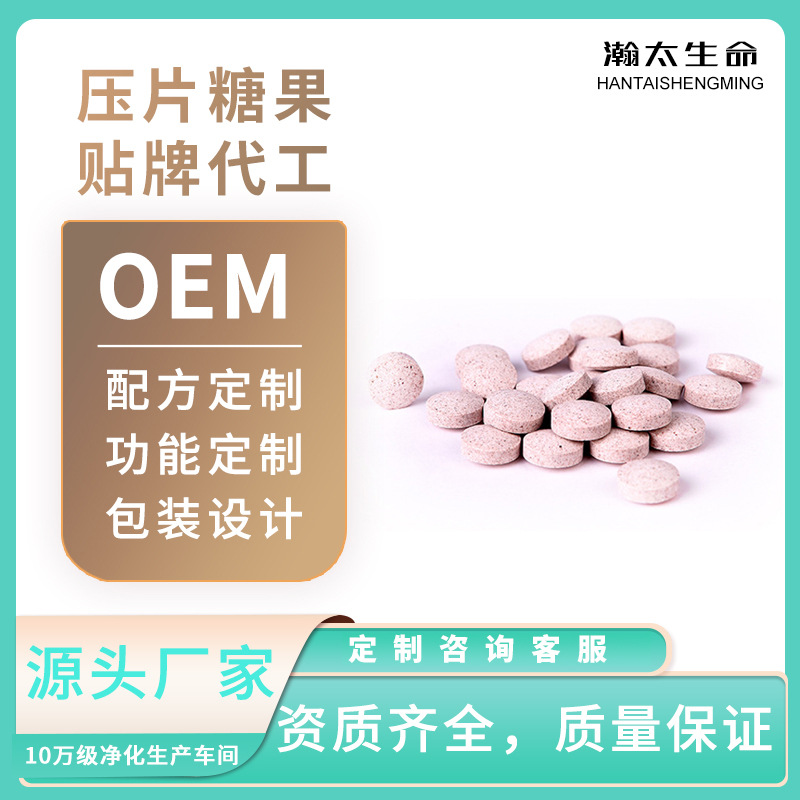 OEM定制白芸豆压片糖对接各类片剂益生菌果蔬酵素糖果贴牌代加工
