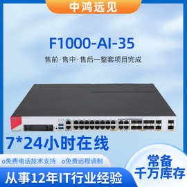 华三H3C SecPath F1000-AI-35 16口千兆电口企业级防火墙批发