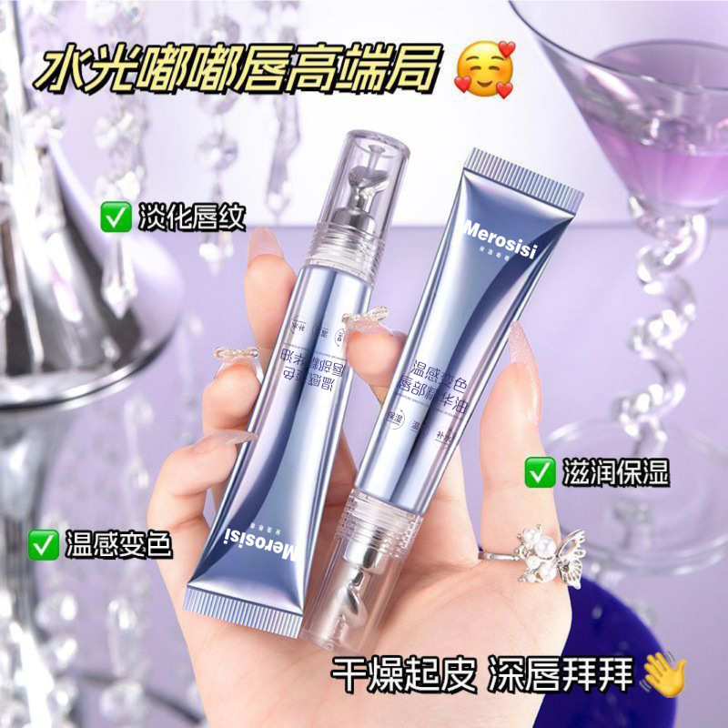 MEROSISI温感变色唇部精华油减淡唇纹持久防干裂滋润保湿补水不油|undefined