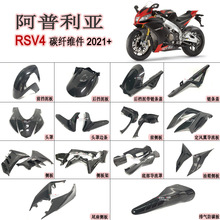 适用 Aprilia 阿普利亚RSV4摩托车改装碳纤维外壳配件整流罩2022+