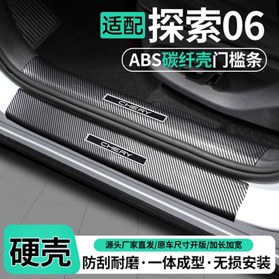 Suitable for Chery Explore 06: door sill protectors, welcome mats, trunk sill protectors, and other car interior protection and decorative accessories (Dekorativ pedal başlıqları)