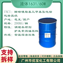 60W 护发素焗油膏原料 阳离子调理剂 不含酒精液体1631 国产/花王