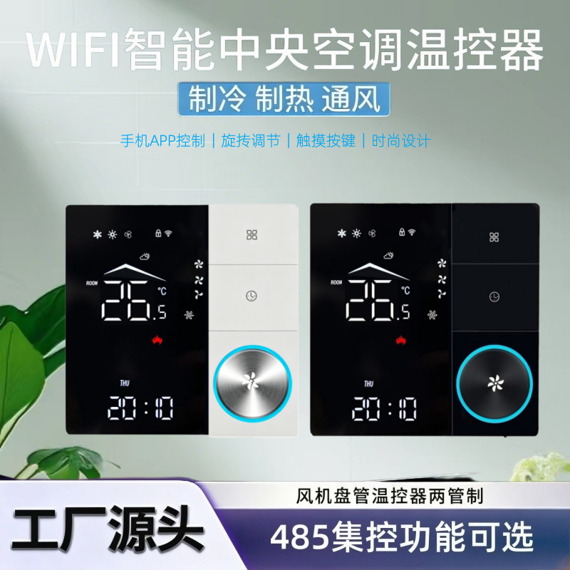 Smart WIFI central air conditioning thermostat with 485, fan coil proportional-integral valve thermostat with linkage Smart WIFI central air conditioning thermostat with 485, fan coil proportional-integral valve thermostat with linkage