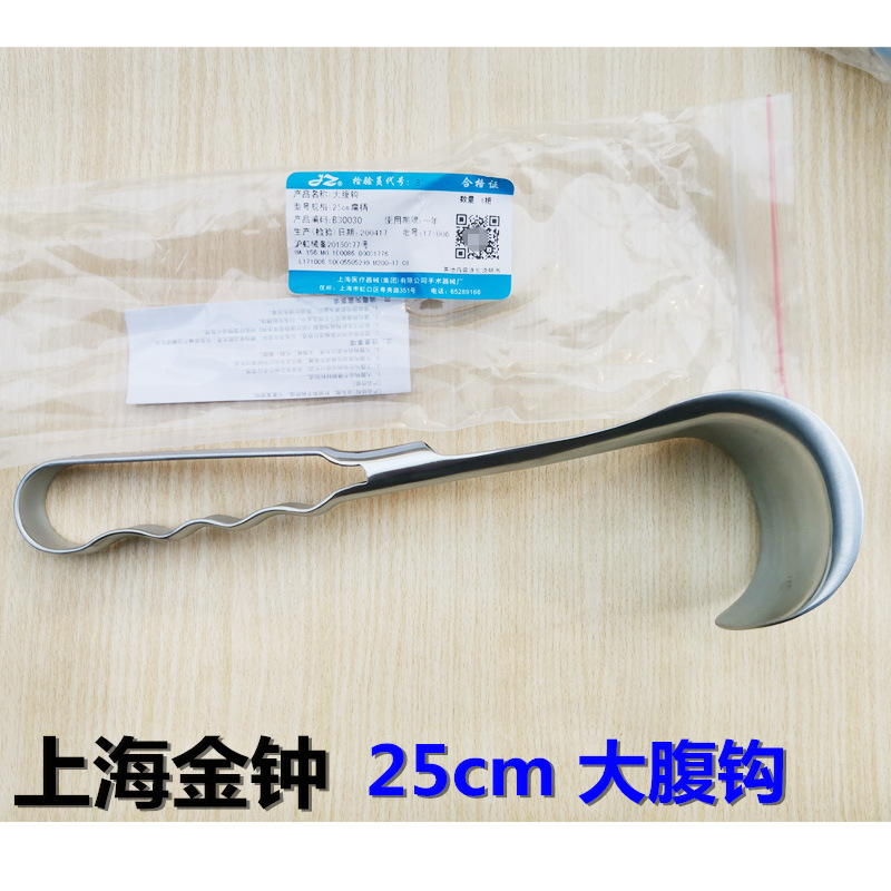 上海金钟 25cm医用大拉钩 大腹钩 腹部拉勾 大腹拉钩 金钟器械