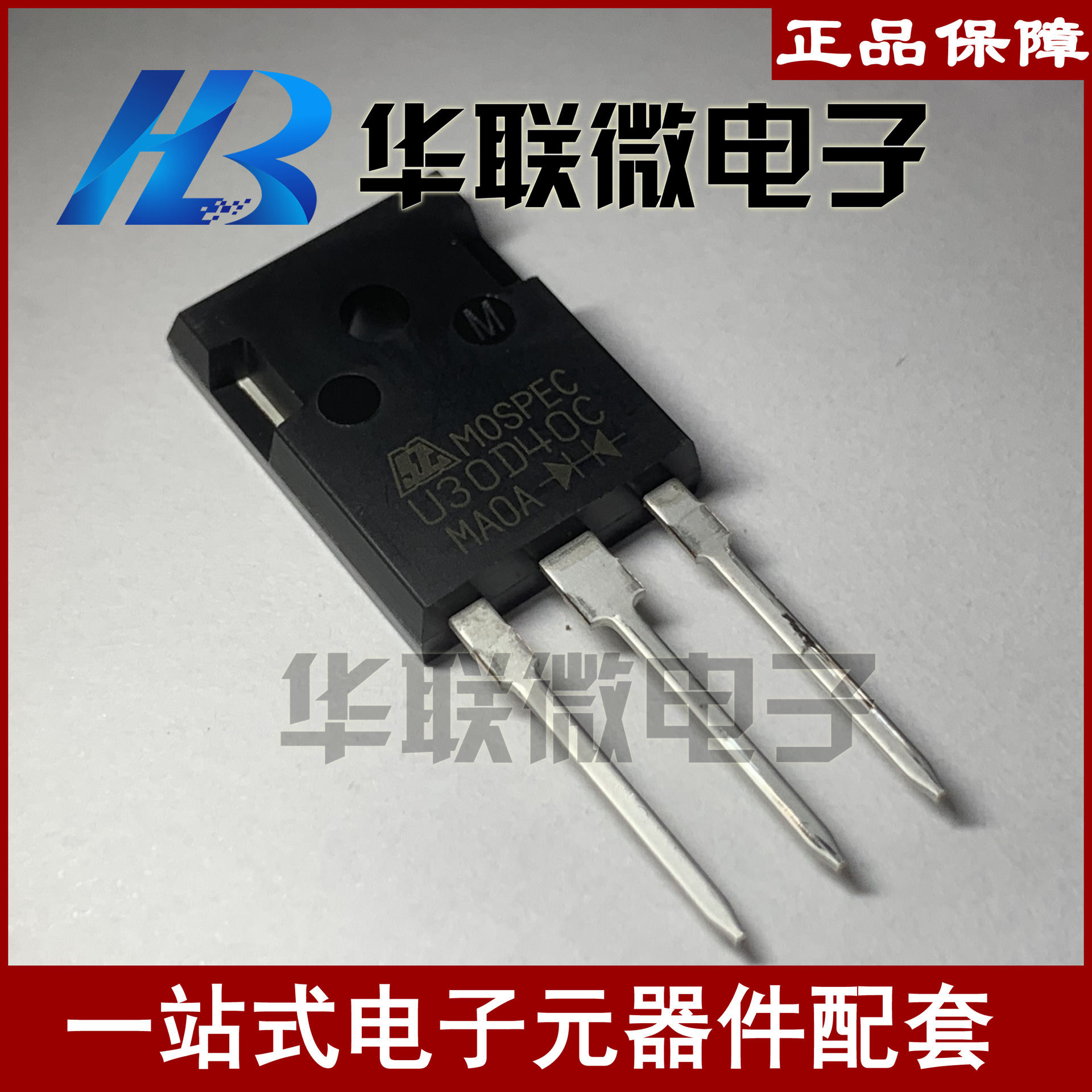 【实拍】U30D40C MOSPEC 大功率三极管 功率整流器 全新原装现货