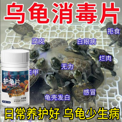 【代件】亀保護片亀消毒片腐皮腐甲白眼拒食浄化水質殺菌ペット