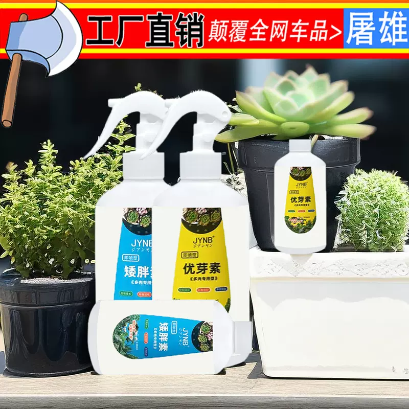 爆芽素营养液绿植物催芽促群生矮胖素 多肉优芽素 花卉多肉肥料