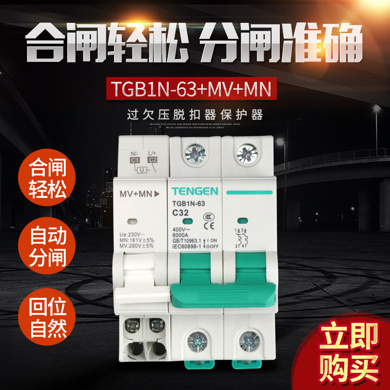 天正TGB1N-63 DZ47空气开关220V单相2P过欠压保护断路器MV+MN 63A
