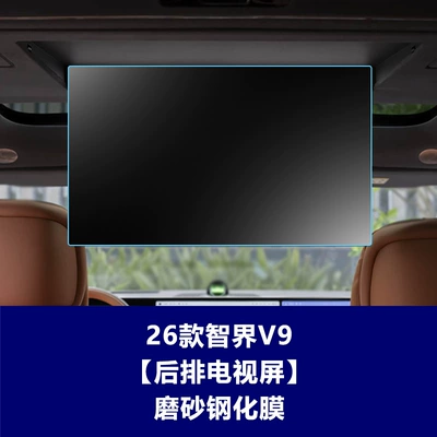 Film Interior Central Control Car – Car interior film - 26-models-of-zhijie-v9-rear-tv-screen-frosted-tempered-film