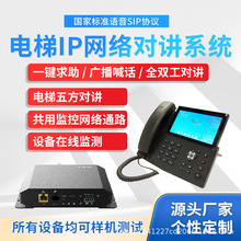 厂家直供电梯IP五方对讲系统 呼叫转手机接听 IP网络五方通话主机