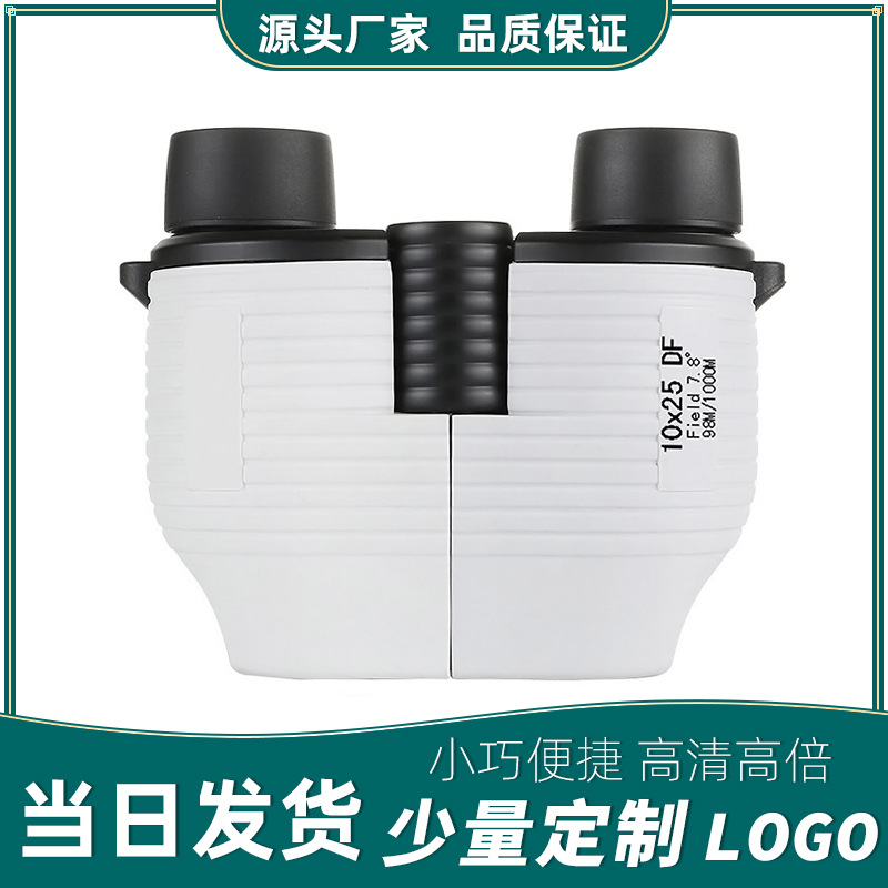 厂家直销 10X25双筒望远镜全自动对焦免调焦袖珍式高清保罗望远镜