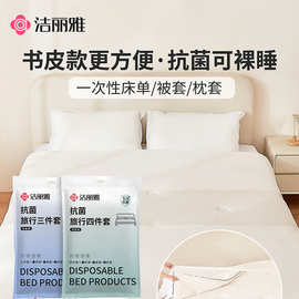 洁丽雅书皮侧开式一次性床单四件套枕套出差旅行套装便携旅游酒店