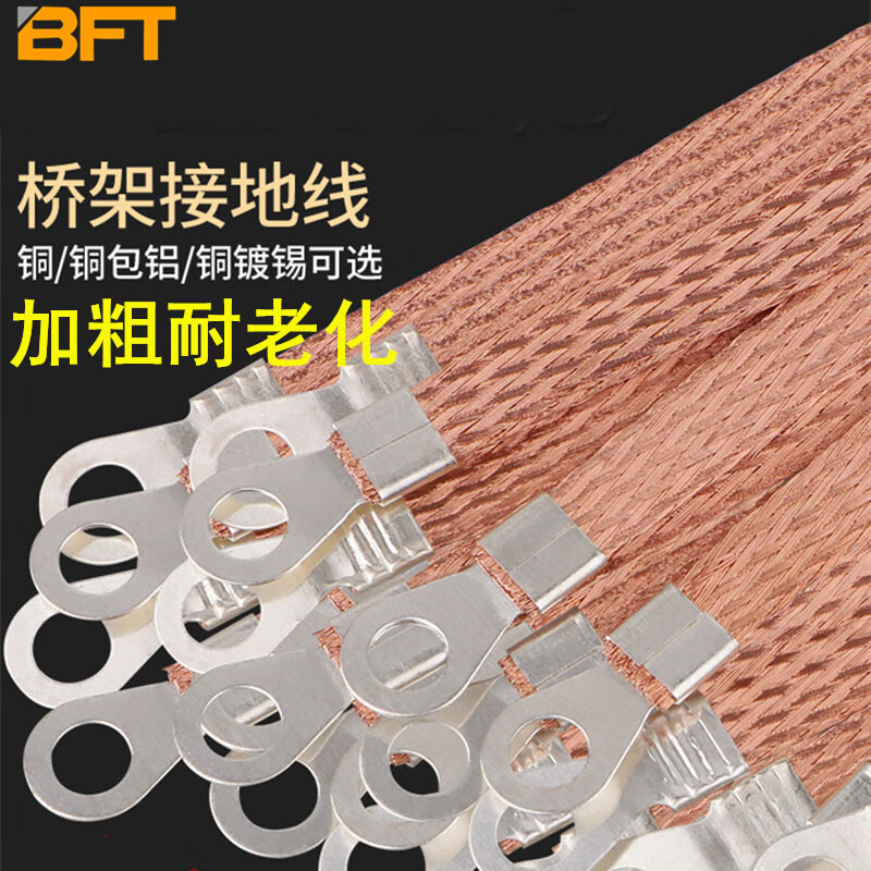 贝傅特 接地线 铜铝配电柜桥梁接地跨接线扁线编织导电带 铜包铝6