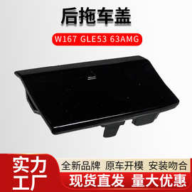 源头工厂批发适用于奔驰W167 GLE53 63AMG后杠拖车盖板牵引外罩