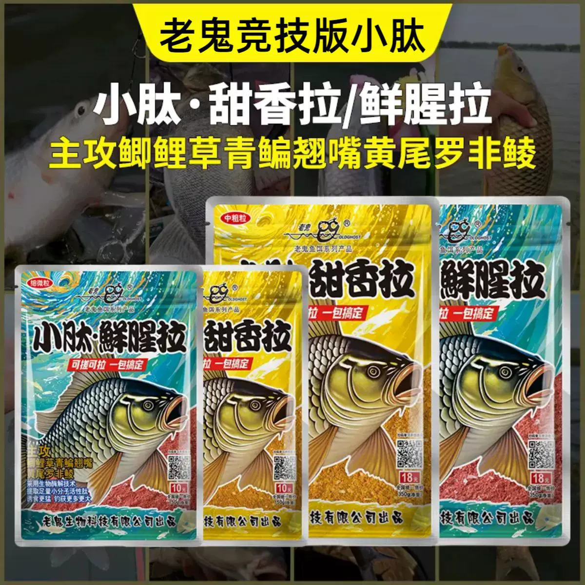 老·鬼小肽鲜腥拉小肽甜香拉高蛋白饵鱼饵一包搞定腥味版鲫鱼奶香