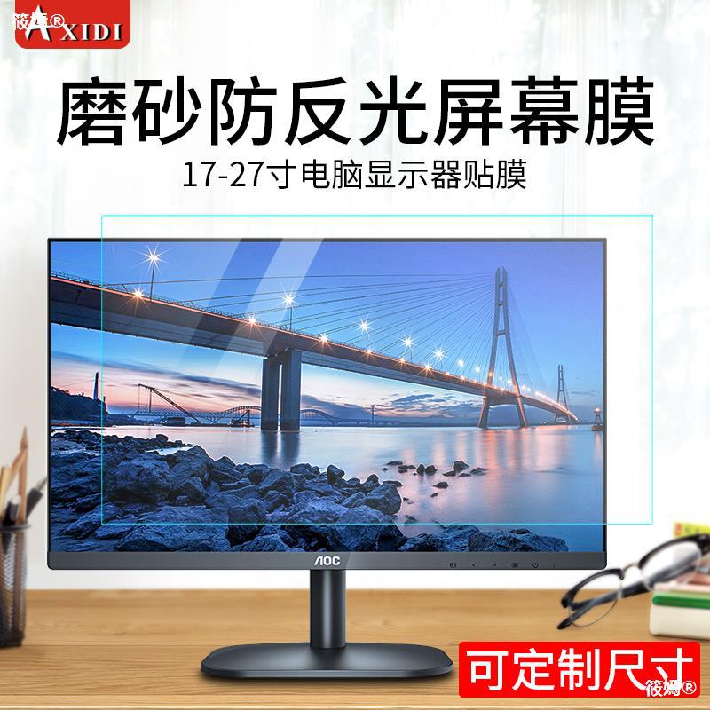 台式電腦屏幕膜防反光19寸磨砂顯示器貼膜21/22/23/24/27軟膜17防