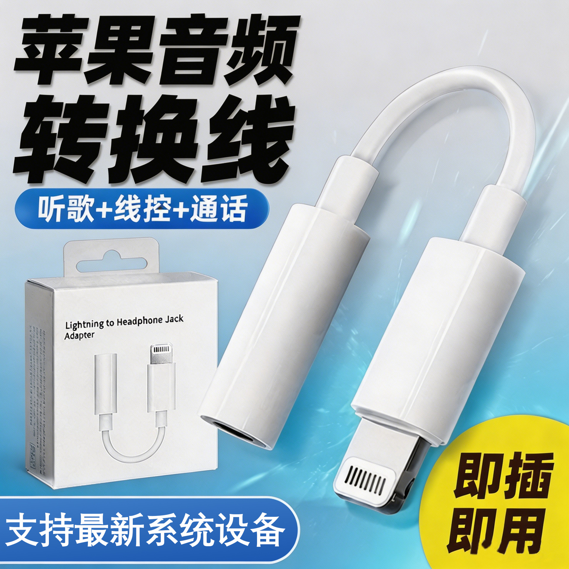 跨境Lightning转3.5mm音频转接线适用苹果耳机听歌通话转接头