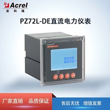 安科瑞蓄电池直流系统直流电能表PZ72-DU   直流电压表