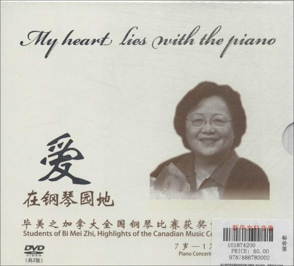 爱在钢琴园地/毕美之加拿大全国钢琴比赛获奖学生演奏集(DVD