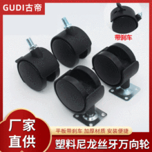 厂家直销家具脚轮塑料尼龙丝牙平板万向轮带刹车办公家具箱包滑轮