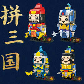 儿童早教国潮积木系列三国京剧方头仔拼装DIY小颗粒积木玩具批发.