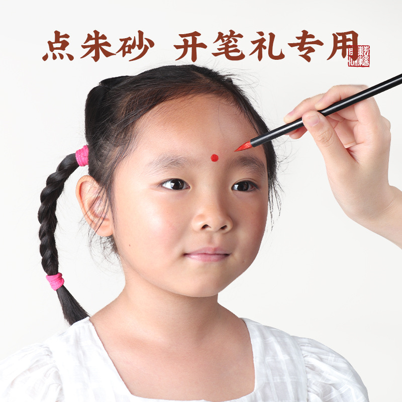 朱砂墨汁墨液书法毛笔专用点额头开笔礼儿童启智朱砂痣小楷墨水