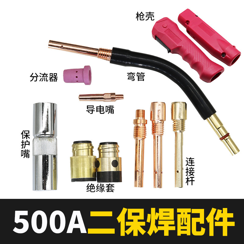 500A二保焊枪气保焊机配件大全保护嘴导电嘴咀连接杆绝缘套送丝管